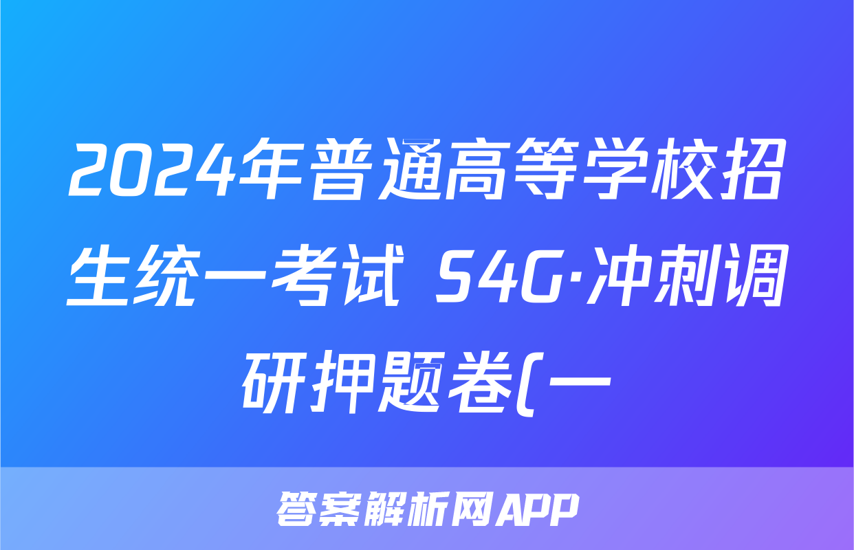 2024年普通高等学校招生统一考试 S4G·冲刺调研押题卷(一)1语文S4G试题